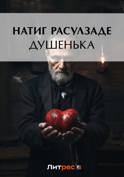 Книга Натиг Расулзаде Душенька