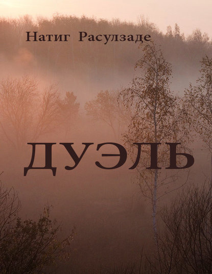 Книга Натиг Расулзаде Дуэль