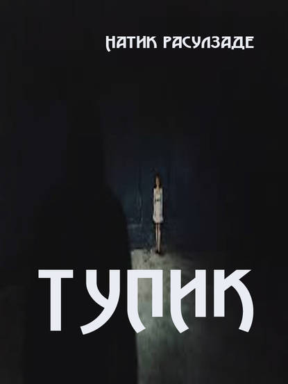 Книга Натиг Расулзаде Тупик