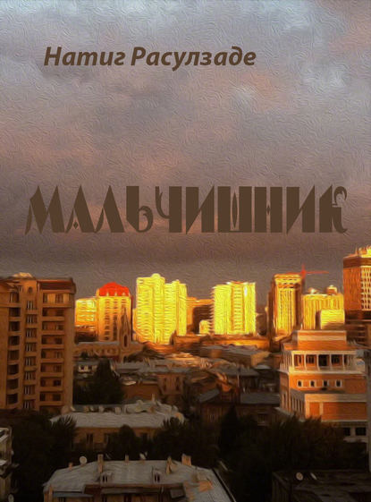 Книга Натиг Расулзаде Мальчишник