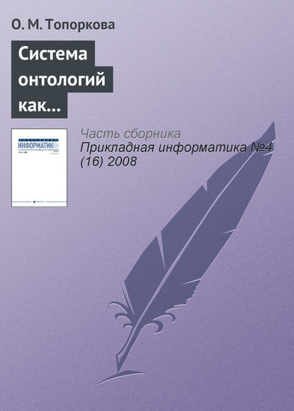 Книга О. М. Топоркова Система онтологий как основа информатизации профессионального образования