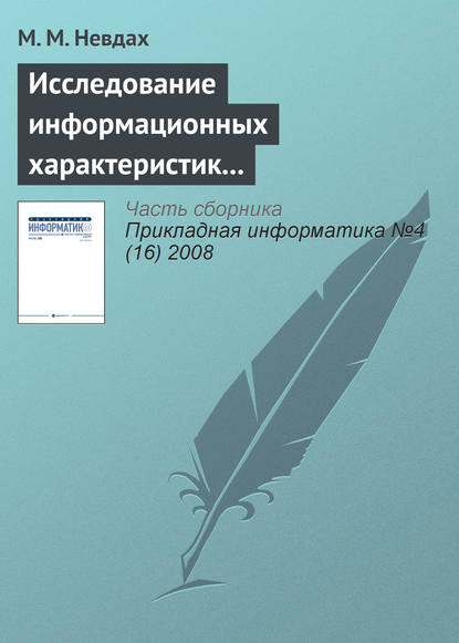 Книга М. М. Невдах Исследование информационных характеристик учебного текста методами многомерного статистического анализа