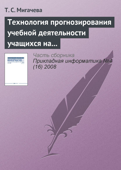 Книга Т. С. Мигачева Технология прогнозирования учебной деятельности учащихся на основе ИКТ