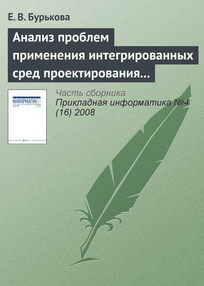 Книга Е. В. Бурькова Анализ проблем применения интегрированных сред проектирования микропроцессорных систем