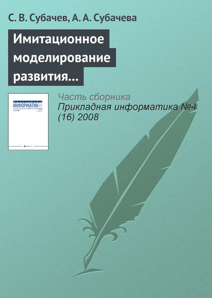 Книга С. В. Субачев, А. А. Субачева Имитационное моделирование развития и тушения пожаров в системе подготовки специалистов противопожарной службы