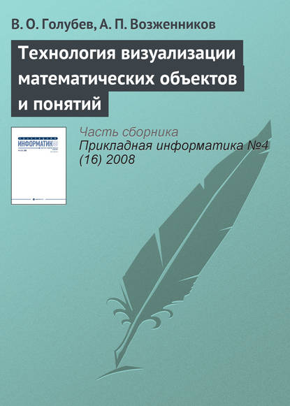 Книга В. О. Голубев, А. П. Возженников Технология визуализации математических объектов и понятий