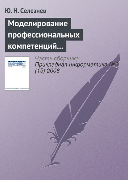 Книга Ю. Н. Селезнев Моделирование профессиональных компетенций работников атомной промышленности