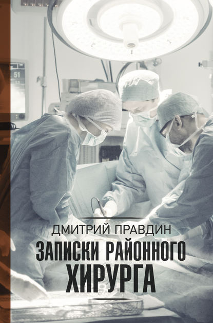 Книга Дмитрий Правдин, Дмитрий А. Правдин Записки районного хирурга