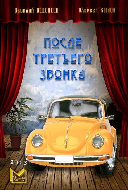 Книга Алексей Константинович Комов, Василий Владимирович Веденеев, Василий Веденеев После третьего звонка…