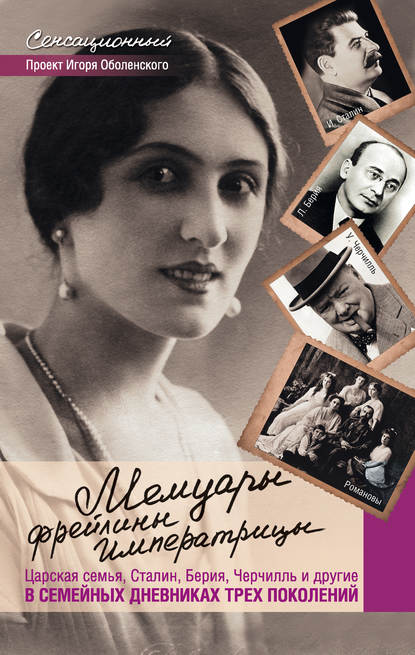 Книга Игорь Викторович Оболенский Мемуары фрейлины императрицы. Царская семья, Сталин, Берия, Черчилль и другие в семейных дневниках трех поколений