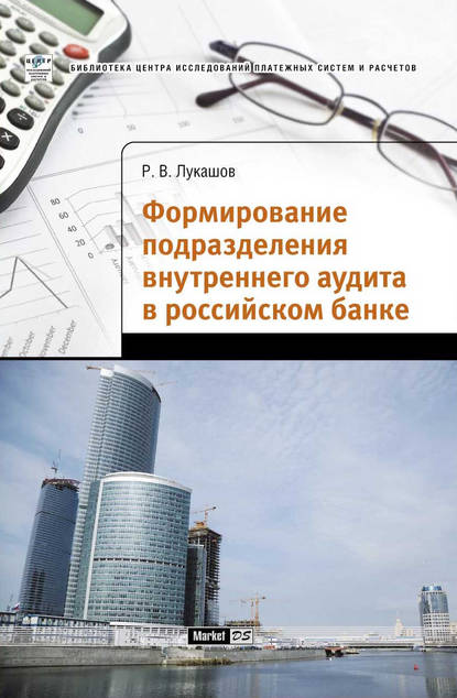 Книга Р. В. Лукашов, Роман Владиславович Лукашов Формирование подразделения внутреннего аудита в российском банке