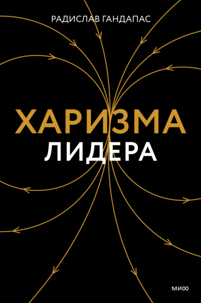 Книга Радислав Гандапас, Радислав Иванович Гандапас Харизма лидера