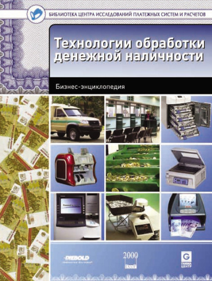 Книга В. М. Ионов, Виктор Михайлович Ионов Технологии обработки денежной наличности. Бизнес-энциклопедия