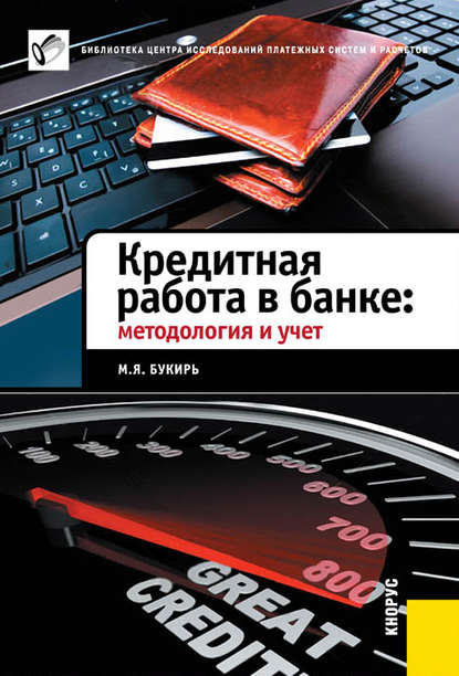 Книга М. Я. Букирь, Марина Яковлевна Букирь Кредитная работа в банке: методология и учет