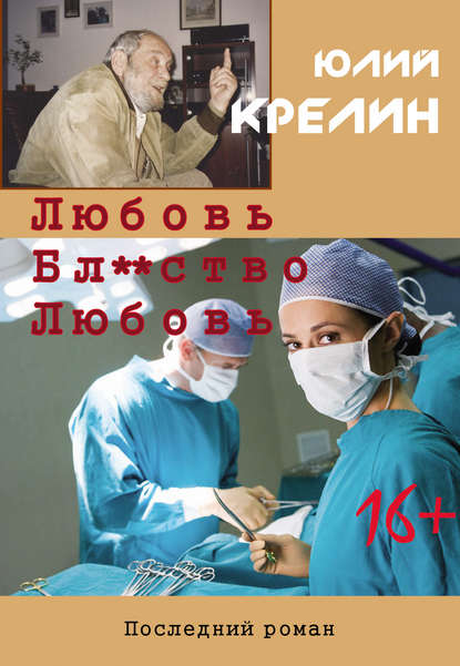 Книга Юлий  Зусманович Крелин, Юлий Крелин Любовь. Бл***тво. Любовь