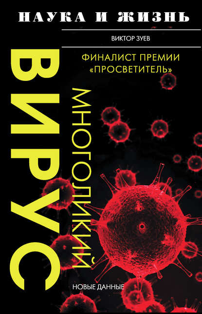 Книга Виктор Абрамович Зуев, Виктор Зуев Многоликий вирус