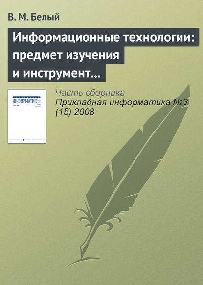Книга В. М. Белый Информационные технологии: предмет изучения и инструмент образовательного процесса