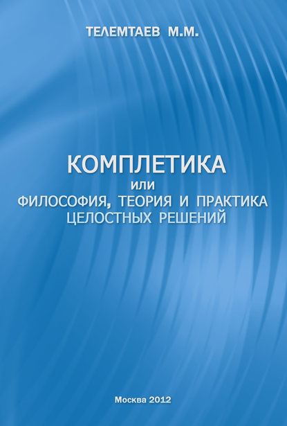 Книга Марат Телемтаев, Марат Махметович Телемтаев Комплетика или философия, теория и практика целостных решений