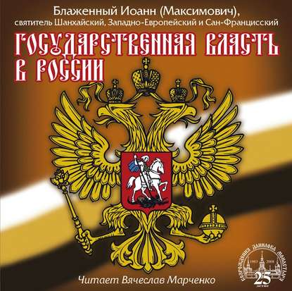 Книга Вячеслав Марченко, Святитель Иоанн Максимович (Шанхайский) Государственная власть в России