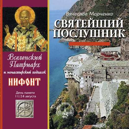 Книга Вячеслав Марченко Святейший послушник. Вселенский патриарх Нифонт