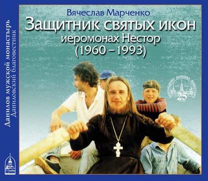 Книга Вячеслав Марченко Защитник Святых Икон иеромонах Нестор