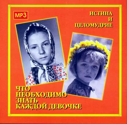 Книга Алексий Грачев Что необходимо знать каждой девочке