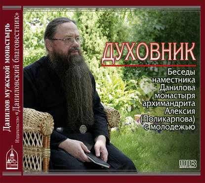 Книга Архимандрит Алексий (Поликарпов), Алексий Поликарпов Духовник. Беседы наместника Данилова монастыря архимандрита Алексия (Поликарпова) с молодежью