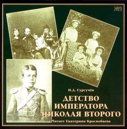 Книга И. Д. Сургучев, Екатерина Краснобаева, Илья Дмитриевич Сургучев Детство императора Николая Второго