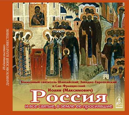 Книга Вячеслав Марченко, Святитель Иоанн Максимович (Шанхайский) Россия и все святые, в земле ее просиявшие