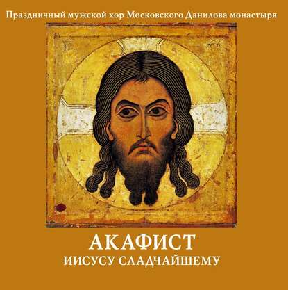 Книга  Данилов монастырь, Данилов монастырь Акафист Иисусу Сладчайшему