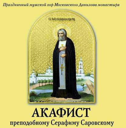 Книга  Данилов монастырь, Данилов монастырь Акафист преподобному Серафиму Саровскому