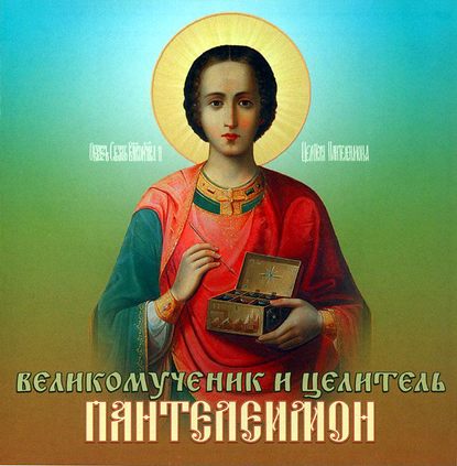 Книга  Игумен Гермоген Великомученик и целитель Пантелеимон