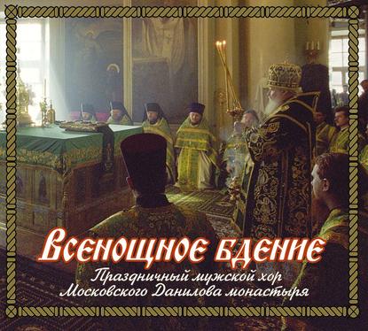 Книга  Данилов монастырь, Данилов монастырь Всенощное бдение