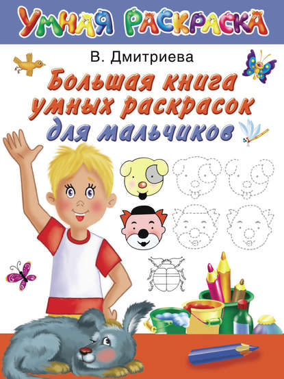 Книга Ольга Рафаиловна Серебрякова, В. Г. Дмитриева, Андрей Владимирович Рахманов, Валентина Геннадиевна Дмитриева Большая книга умных раскрасок для мальчиков