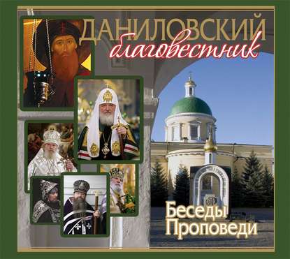 Книга  Данилов монастырь, Данилов монастырь Даниловский Благовестник. Беседы. Проповеди