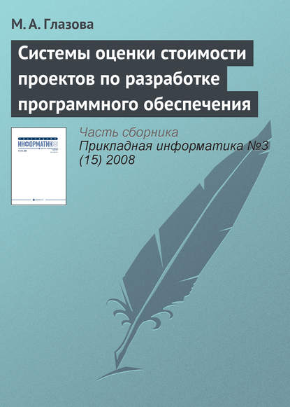 Книга М. А. Глазова Системы оценки стоимости проектов по разработке программного обеспечения