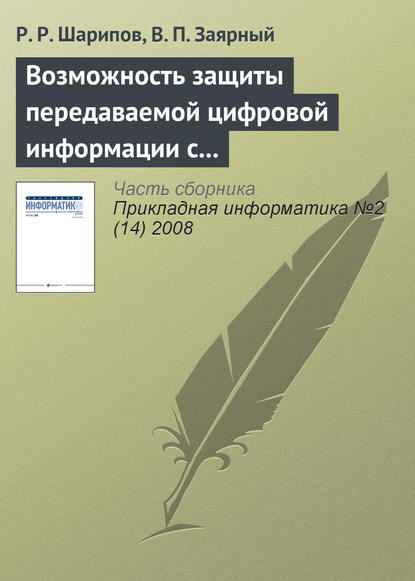 Книга Р. Р. Шарипов, В. П. Заярный Возможность защиты передаваемой цифровой информации с использованием вейвлет-преобразования