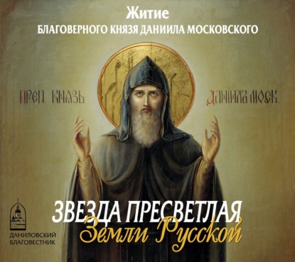 Книга  Данилов монастырь, Данилов монастырь Звезда пресветлая Земли Русской