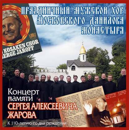 Книга  Данилов монастырь, Данилов монастырь Концерт памяти Сергея Алексеевича Жарова