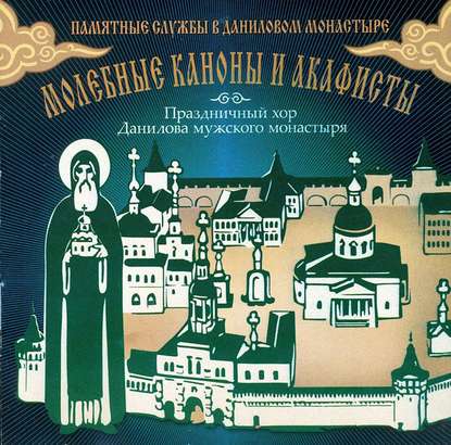 Книга  Данилов монастырь, Данилов монастырь Молебные каноны и акафисты