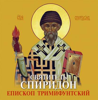 Книга Георгий Сафонов Святитель Спиридон Епископ Тримифунтский