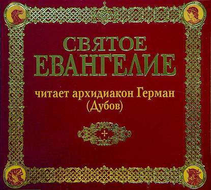 Книга  архидиакон Герман (Дубов) Святое Евангелие