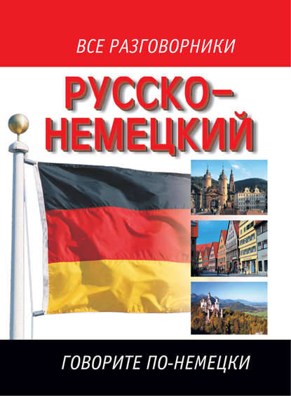 Книга Елена Ивановна Лазарева Русско-немецкий разговорник