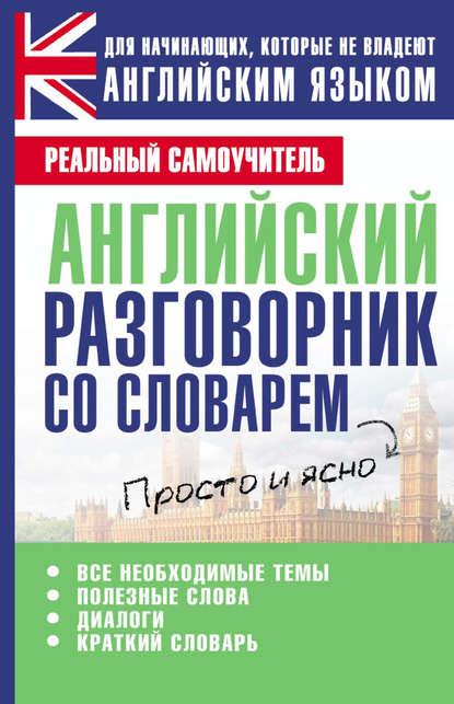 Книга Сергей Александрович Матвеев, С. А. Матвеев Английский разговорник со словарем
