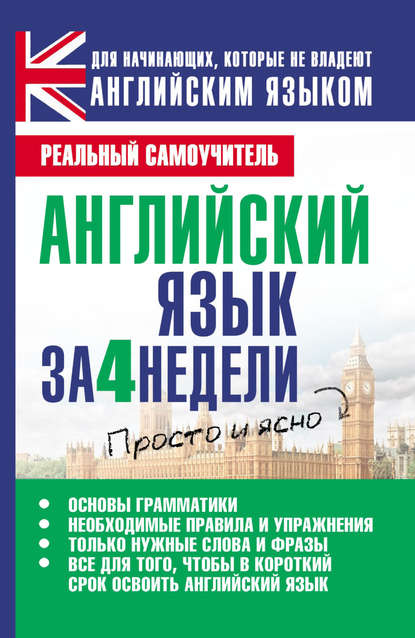 Книга Сергей Александрович Матвеев, С. А. Матвеев Английский язык за 4 недели