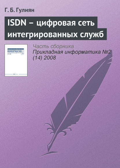 Книга Г. Б. Гулиян ISDN – цифровая сеть интегрированных служб