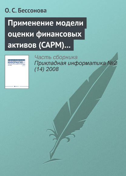 Книга О. С. Бессонова Применение модели оценки финансовых активов (CAPM) для прогнозирования доходности акций телекоммуникационных компаний