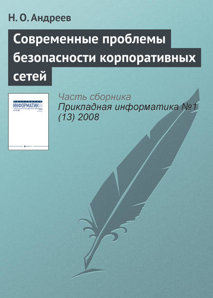 Книга Н. О. Андреев Современные проблемы безопасности корпоративных сетей