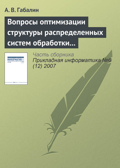 Книга А. В. Габалин Вопросы оптимизации структуры распределенных систем обработки информации