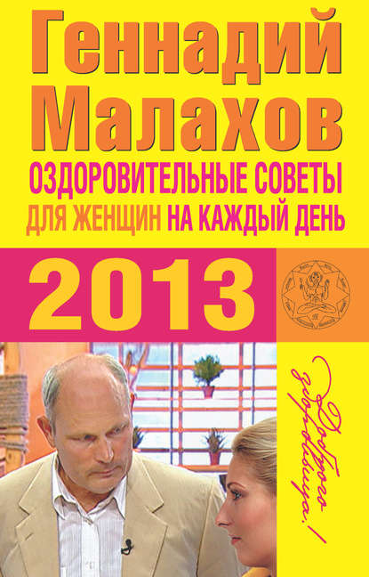 Книга Геннадий Малахов, Геннадий Петрович Малахов Оздоровительные советы для женщин на каждый день 2013 года